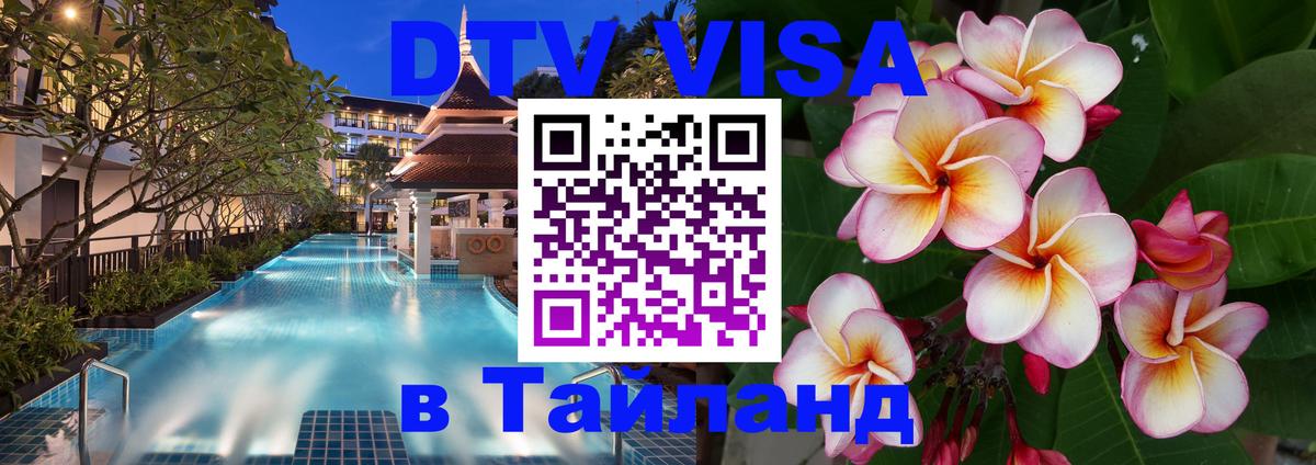 Стоимость и условия DTV визы — оформление в Таиланд под ключ - Димитровград  05.10.2025 