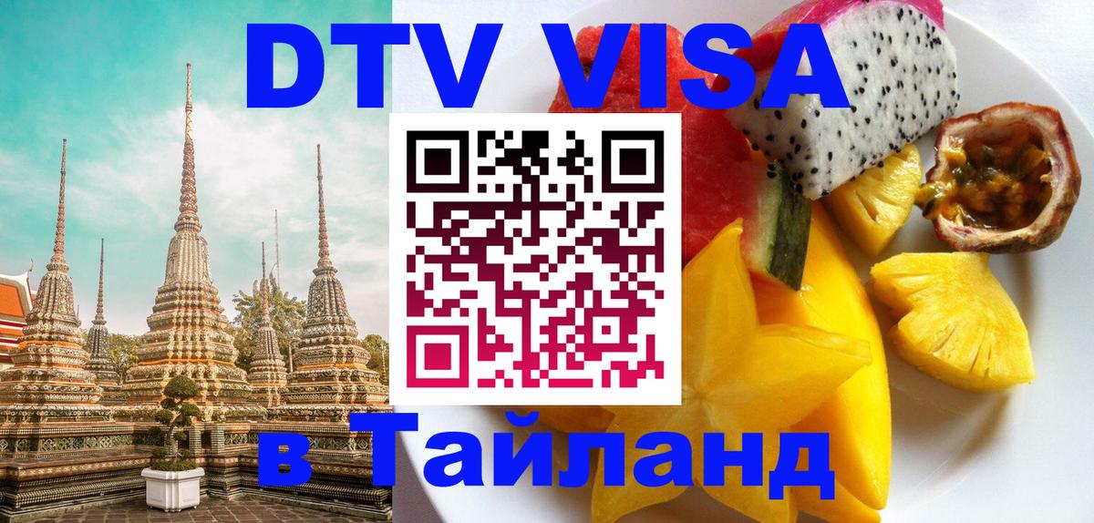 Сколько стоит виза DTV в Тайланд 